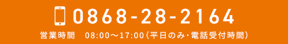 お電話でのお問合せ　TEL：0868-28-2164
