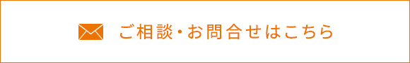 ご相談・お問合せはこちら
