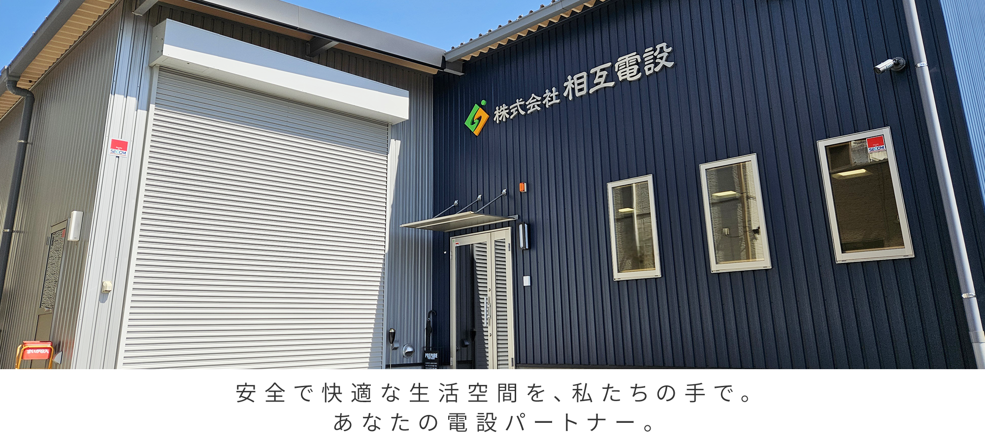 あなたの電設パートナー。
