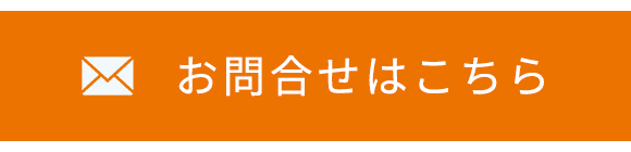 お問合せはこちら