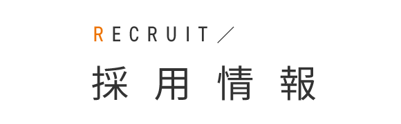 RECRUIT　採用情報