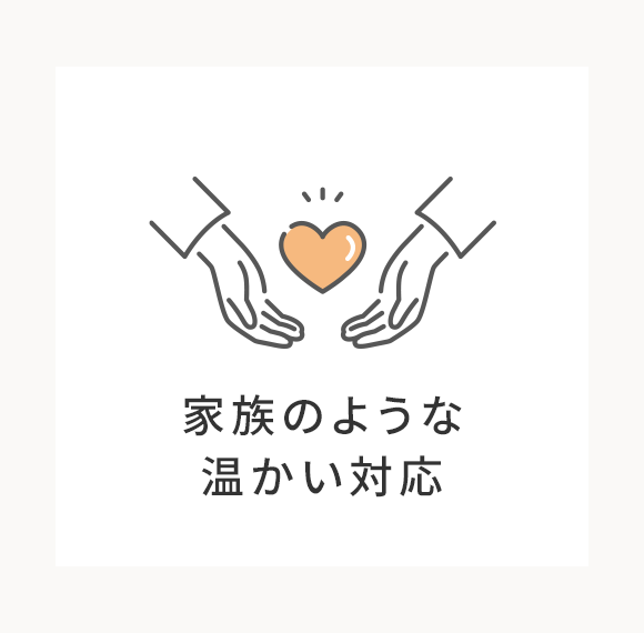 家族のような温かい対応