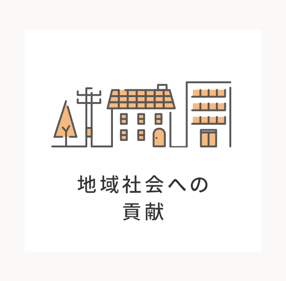 地域社会への貢献
