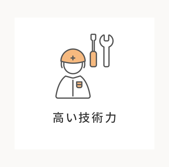 高い技術力