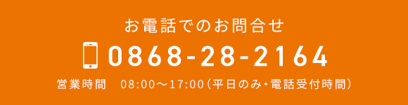 お電話でのお問合せ　　TEL：0868-28-2164