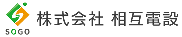 株式会社相互電設